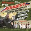 Благотворительный концерт "Культура в помощь Донбассу" - Афиша в Орле